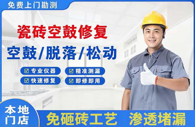 屏南瓷砖空鼓修复