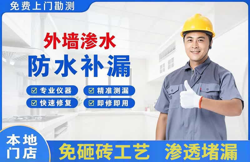屏南外墙渗水维修
