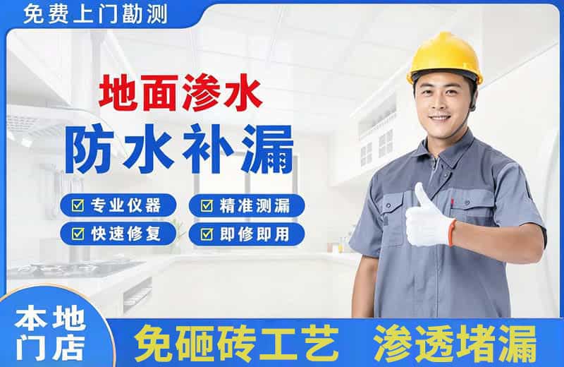 屏南地面渗水维修
