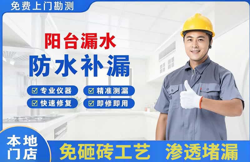 屏南阳台漏水维修