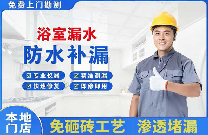 屏南浴室漏水维修