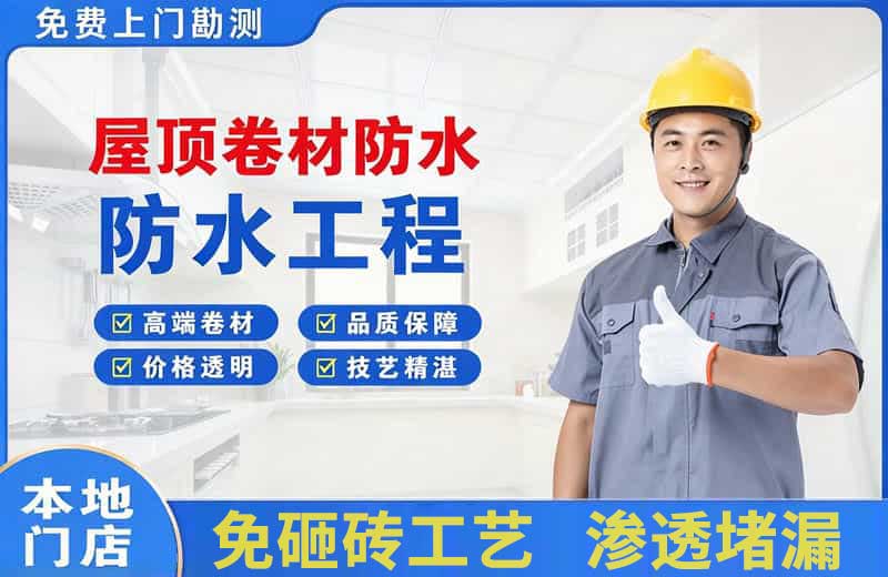 屏南屋顶卷材防水