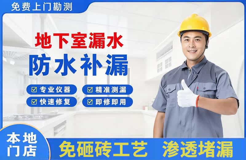 屏南地下室漏水维修