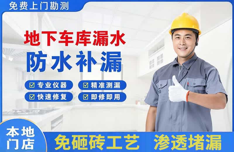 屏南地下车库漏水维修