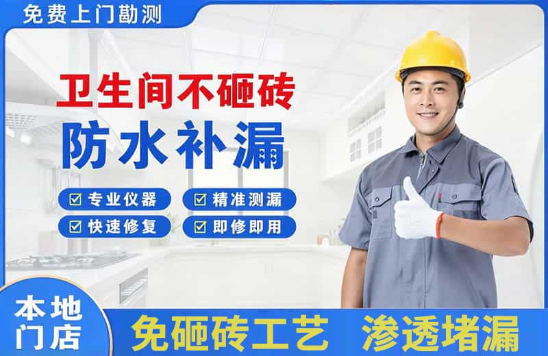 屏南卫生间不砸砖修补漏水